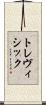 トレヴィシック Scroll