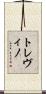 トレヴィノ Scroll