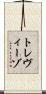 トレヴィーゾ Scroll