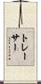 トレーサー Scroll