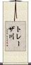トレーザ川 Scroll