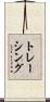 トレーシング Scroll