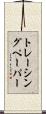 トレーシング・ペーパー Scroll