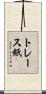 トレース紙 Scroll