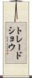 トレード・ショウ Scroll