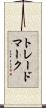 トレードマーク Scroll