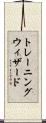 トレーニングウィザード Scroll