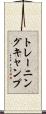 トレーニング・キャンプ Scroll