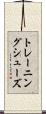 トレーニング・シューズ Scroll
