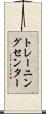 トレーニング・センター Scroll