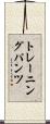 トレーニングパンツ Scroll