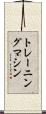 トレーニング・マシン Scroll