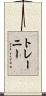 トレーニー Scroll