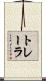トレーラ Scroll
