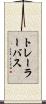 トレーラーバス Scroll