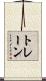 トレーン Scroll
