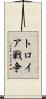 トロイア戦争 Scroll