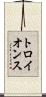 トロイ・オンス Scroll