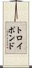 トロイポンド Scroll
