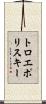 トロエポリスキー Scroll