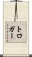 トロガー Scroll
