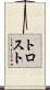 トロスト Scroll