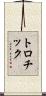 トロチック Scroll