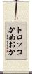 トロッコかめおか Scroll