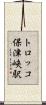 トロッコ保津峡駅 Scroll