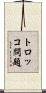 トロッコ問題 Scroll
