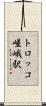 トロッコ嵯峨駅 Scroll
