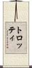 トロッティ Scroll