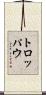 トロッパウ Scroll