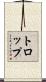 トロップ Scroll