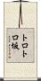 トロトロ坂 Scroll