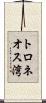 トロネオス湾 Scroll