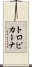 トロピカーナ Scroll