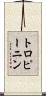 トロピーニン Scroll