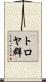 トロヤ群 Scroll