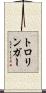 トロリンガー Scroll