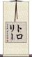 トロリー Scroll