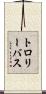 トロリーバス Scroll