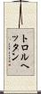 トロルヘッタン Scroll