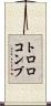 トロロコンブ Scroll
