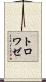トロワゼ Scroll