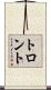 トロント Scroll