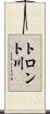 トロント川 Scroll