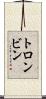 トロンビン Scroll