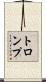 トロンプ Scroll