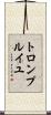 トロンプ・ルイユ Scroll